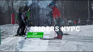 RIDERS курс для катающихся горнолыжников [Riders School]