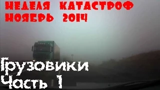 Неделя Катастроф.Аварии.Week disasters.Сar crash compilation.Грузовики.November.Ноябрь 2014(Часть 1)