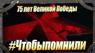 75 лет Великой Победы Харьков 2020 #Чтобыпомнили