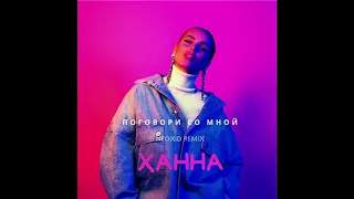 Ханна - Поговори со мной (Neoxid Remix)