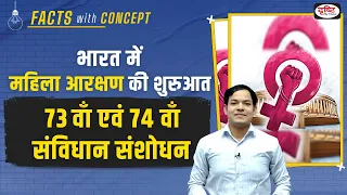 Women reservation in India introduced in 73rd and 74th amendment | Facts With Concept | Drishti PCS