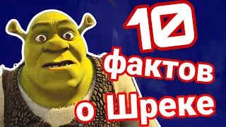 10 фактов о мультфильме "Шрек"