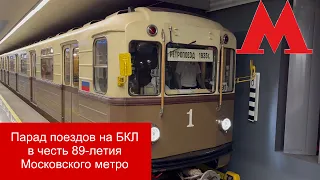 Парад поездов на БКЛ в честь 89-летия Московского метро