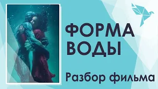 Психологический разбор фильма «Форма воды»  Война с собственным бессознательным