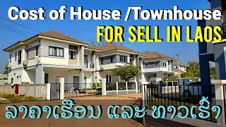 Cost of House/Townhouse for sell in Vientiane Laos ລາຄາຄ່າບ້ານທາວເຮົ້າໃນເມືອງວຽງຈັນ ປະເທດລາວ.