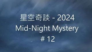 星空奇談[2024] / Mid-Night Mystery [2024], # 12, 23-March-2024