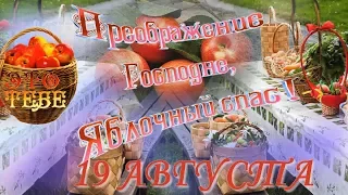 19 августа ЯБЛОЧНЫЙ СПАС! Красивое и оригинальное поздравление с праздником ПРЕОБРАЖЕНИЕ ГОСПОДНЕ!