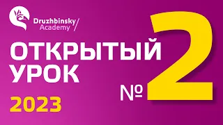 Открытый Урок Юрия Дружбинского №2/2023 - Простые, сильные и быть