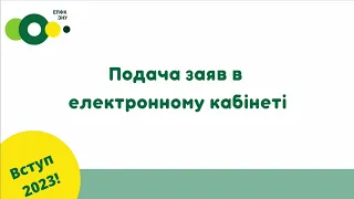 ВСТУП-2023. Подача заяв в електронному кабінеті