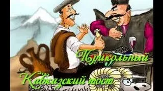 Прикольный Кавказский тост: Я люблю тебя!