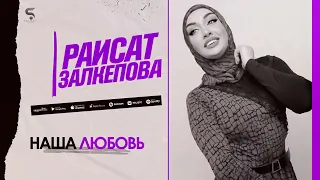 Раисат Залкепова "Наша любовь (Новинка 2022)