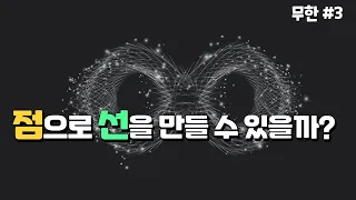 점을 무한히 더하는 것만으로는 선을 만들 수 없는 이유