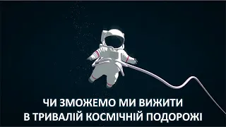 Чи зможемо ми вижити в тривалій космічній подорожі [TED-Ed]