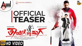 Thayige Thakka Maga | TEASER | Krishna Ajai Rao| Sumalatha Ambareesh| Ashika| Shashank| Judah sandhy