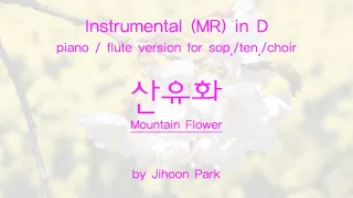 산유화 (Mountain Flower) - Inst. (MR) piano/flute ver. in D