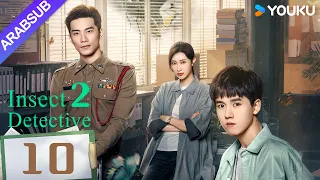 "محقق الحشرات 2"｜Insect Detective 2｜الحلقة 10｜تشانغ ياو/تشو يويه｜مسلسل تشويقي｜YOUKU