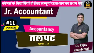 #11 Jr Accountant Exam 2021 | Accountancy - Trial Balance तल पट by Dr. Rajat Khandelwal