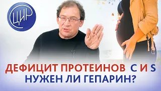 Дефицит протеинов C и S и антенатальная гибель плода в 36 недель. Нужен ли гепарин? Гузов И.И.