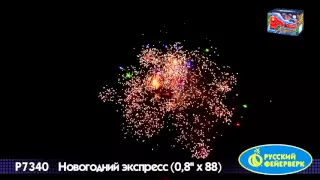 Фейерверк Р7340 Новогодний Экспресс (0,8" х 88)