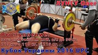 Олег ЛУНГУ. Пауэрлифтинг АМ RAW: 535 кг.=210 кг.+110 кг.+215 кг. Кубок Украины UPC 2016