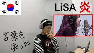 LiSA「炎」を初めて聞いた韓国人の率直な反応