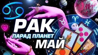 РАК -  ПАРАД ПЛАНЕТ | ГОРОСКОП НА МАЙ 2024 | СЮРПРИЗЫ В СУДЬБЕ ⭐️ #ТАРО | ASTROLOGY YS