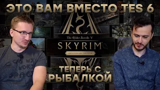 Слышь, купи Skyrim Anniversary Edition. Праздник Bethesda