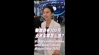 If I had a million dollars, what would I choose at Auto China 2024?