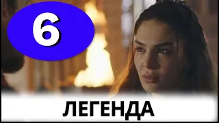 Легенда турецкий сериал 6 серия русская.  Анонс и Дата выхода.