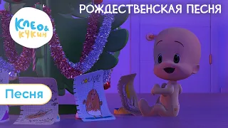 Клео и Кукин 🎄🎅 РОЖДЕСТВЕНСКАЯ ПЕСНЯ 🎅🎄 Новогодняя детская песенка 🎵 Cleo y Cuquin Christmas 👶