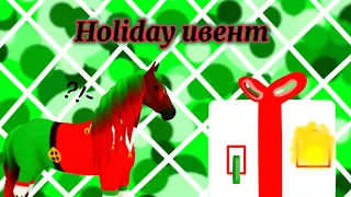 HOLIDAY ИВЕНТ!!! ЧТО НУЖНО ДЕЛАТЬ?