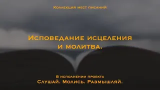 Исповедание исцеления и молитва| Наказания мира нашего было на Нем, и ранами Его мы исцелились.