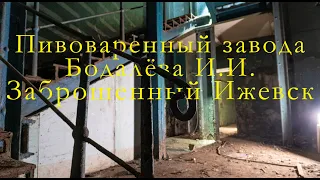 Пивоваренный завод Бодалёва, старое заброшенное здание на Ижевской набережной