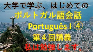 大学で学ぶポルトガル語会話I④　Verbo estudar　と英単語との共通点。