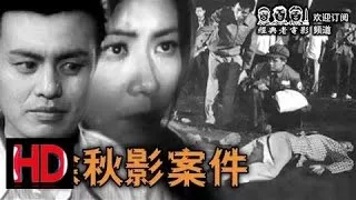 【徐秋影案件】 1956年 中国经典怀旧反特片 Chinese classical HD