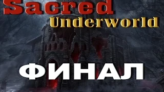 Sacred Underworld | ФИНАЛ