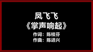 【原唱】 凤飞飞 - 《掌声响起》 [歌词]　『掌声响起来　我心更明白　你的爱　将与我同在』