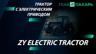 Новый трактор ZY Electric Tractor с электрическим приводом