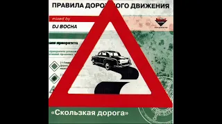 DJ Bocha - Правила Дорожного Движения "Скользкая дорога" (2004)