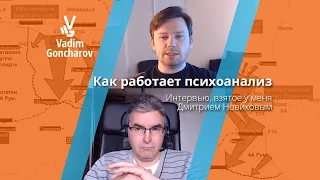 Как работает психоанализ