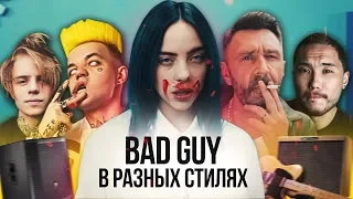 Billie Eilish – BAD GUY в 10 РАЗНЫХ СТИЛЯХ (Ленинград, Pharaoh, Элджей и др.)