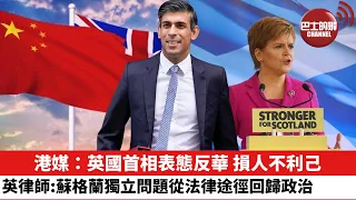 【晨早直播】港媒：英國首相表態反華，損人不利己。 英律師：蘇格蘭獨立問題從法律途徑回歸政治。 22年12月3日