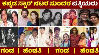 famous 50 kannada movies actors real life wife |kannada movies actors wife|darshan |sudeep