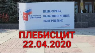 Голосование-плебисцит 22.04.2020г. Нужно-ли ходить на выборы и чем это грозит.