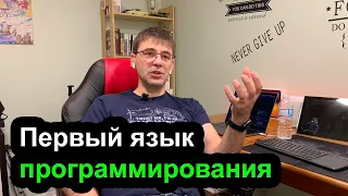 Первый язык программирования - с какого языка программирования начинать