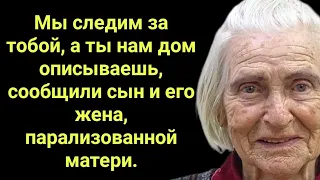 Мы следим за тобой, а ты нам дом описываешь, сообщили сын и его жена, парализованной матери.