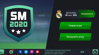 Soccer Manager 2020.Карьера за Реал Мадрид!!!