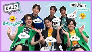 KAZZTalK ll 6 หนุ่ม "พูห์-พาเวล-สายลับ-ภณ-กาฟิวส์-เบนซ์" ซิ่งมาเล่นเกมชิงแชมป์!! [#KAZZTalKxPITBABE]