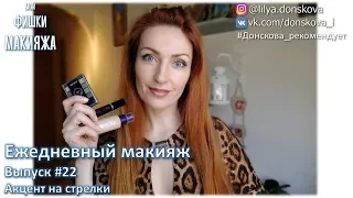 ЕЖЕДНЕВНЫЙ МАКИЯЖ. Выпуск #22. Акцент на стрелки