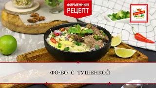 Суп фо-бо с тушёнкой | ПРОДУКТЫ ЕРМОЛИНО – Вкусные рецепты